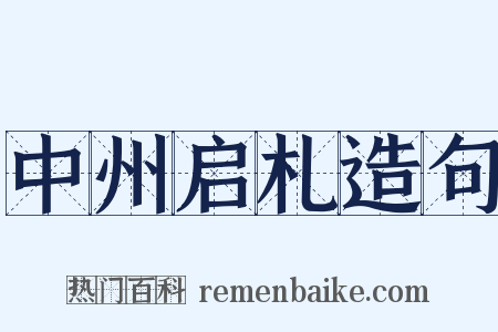 中州启札造句是什么意思的图片